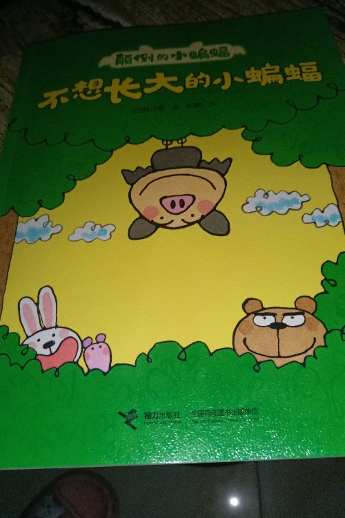 不想長(zhǎng)大的小蝙蝠