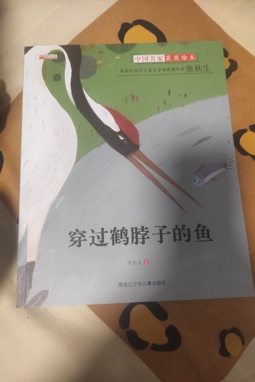 穿過鶴脖子的魚