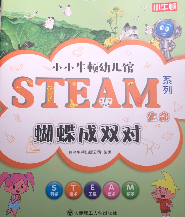 小小牛頓幼兒館STEAM系列 生命: 蝴蝶成雙對