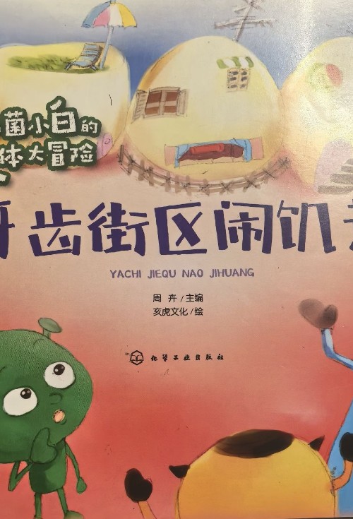 細(xì)菌小白的人體大冒險(xiǎn) 牙齒街區(qū)鬧饑荒