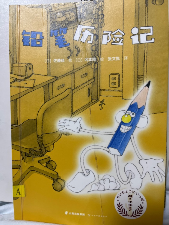 鉛筆歷險記