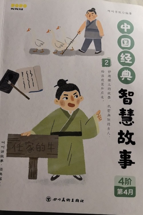 中國經(jīng)典智慧故事