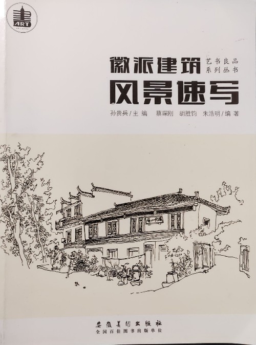 微派建筑(藝書良品系列叢書)風景速寫