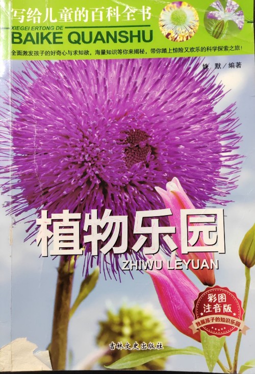 寫給兒童的百科全書(全6冊)  《植物樂園》