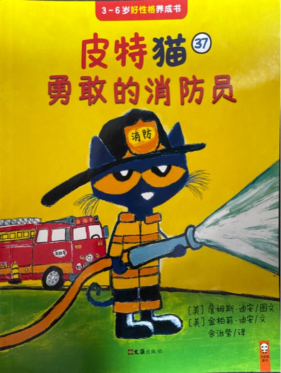 皮特貓第七輯37(勇敢的消防員)