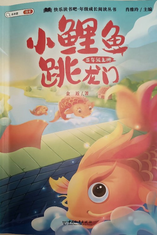 小鯉魚跳龍門