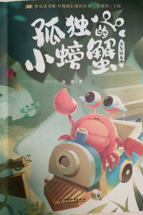 孤獨(dú)的小螃蟹