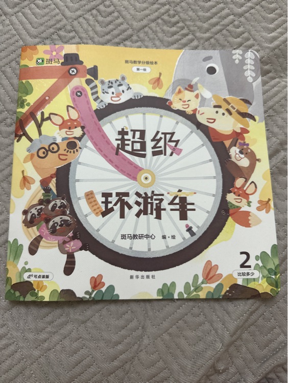 超級(jí)環(huán)游車