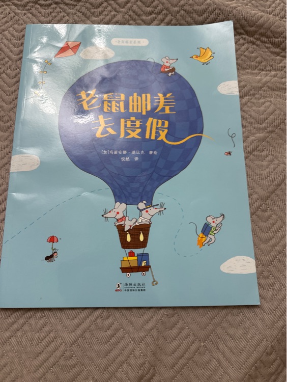 老鼠郵差去度假