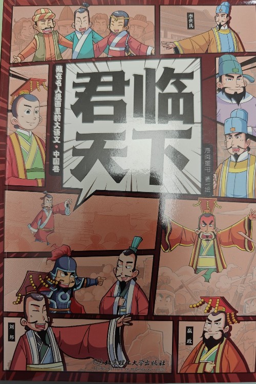 藏在名人漫畫里的大語文·中國卷(全9冊)
