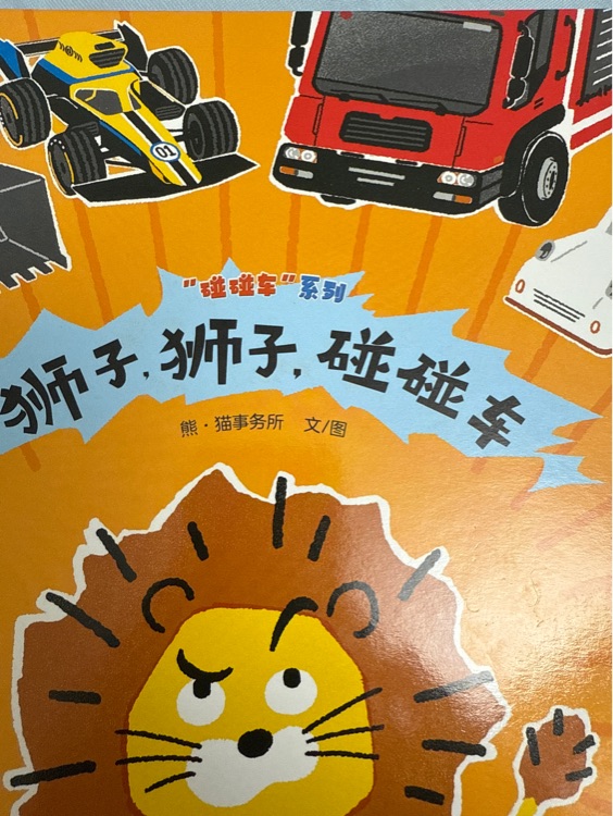 獅子獅子碰碰車