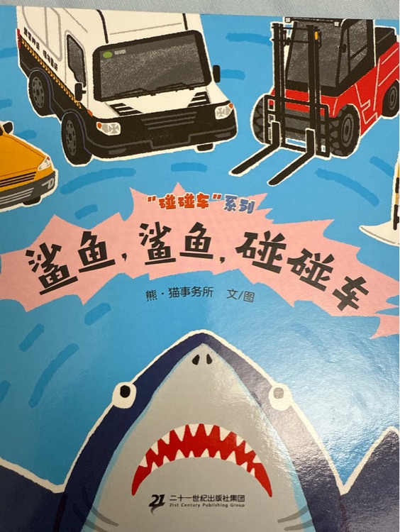 鯊魚鯊魚碰碰車