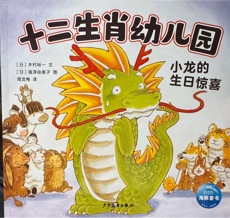 小龍的生日驚喜