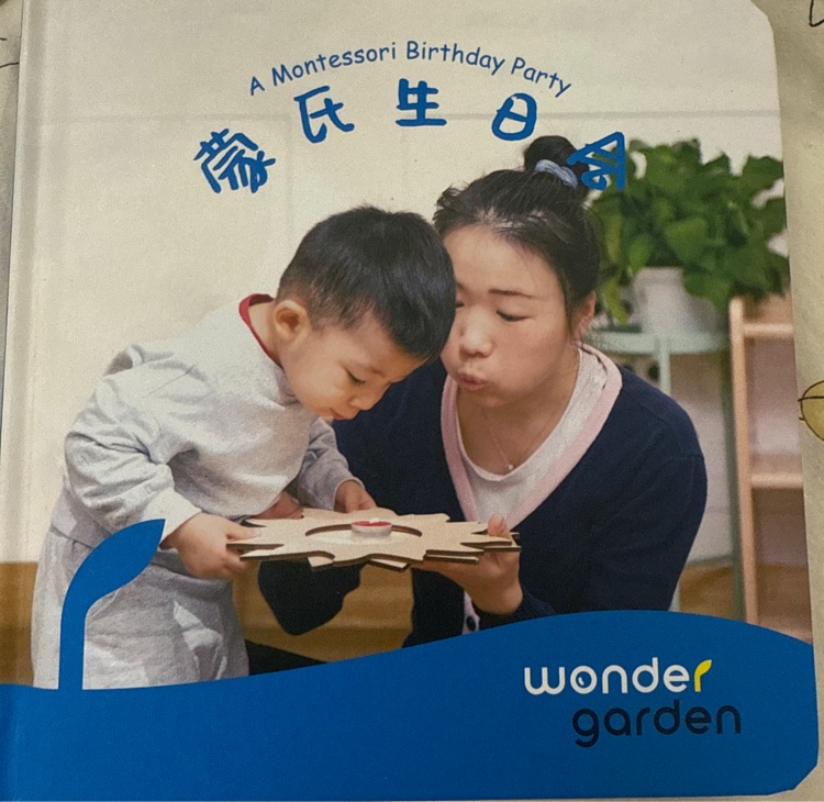 蒙氏生日會