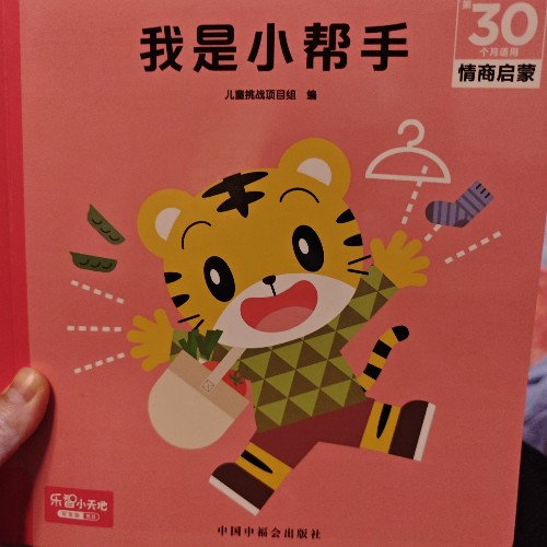 巧虎30月齡繪本～我是小幫手