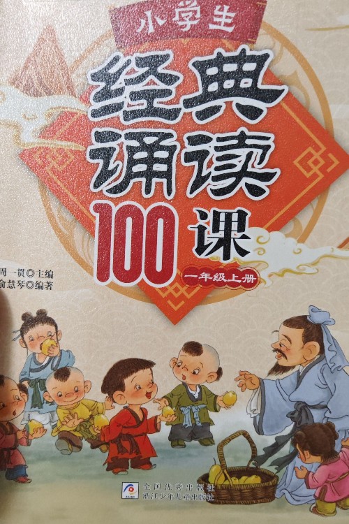 小學(xué)生經(jīng)典誦讀100課(一年級上冊)