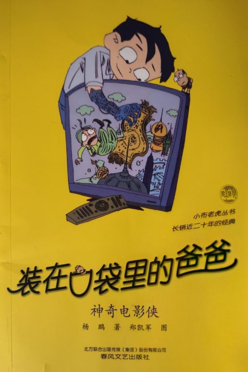 神奇電影俠 裝在口袋里的爸爸單本 楊鵬系列書童話小學(xué)生課外閱