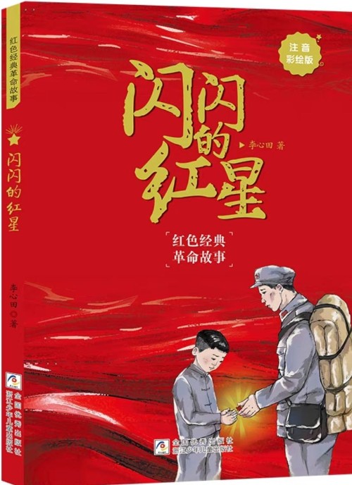 閃閃的紅星