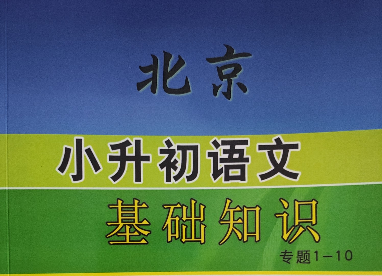 北京小升初語文基礎(chǔ)知識