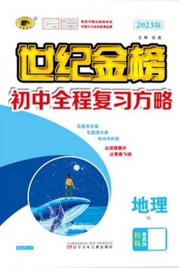 世紀(jì)金榜初中全程復(fù)習(xí)方略 地理 2023湘教版