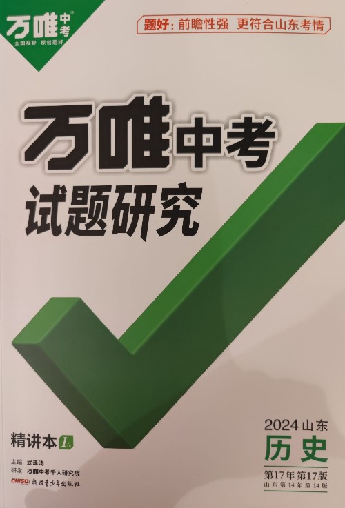 萬唯中考試題研究 歷史 2024山東版