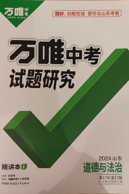 萬(wàn)唯中考試題研究 道德與法治 2024山東版