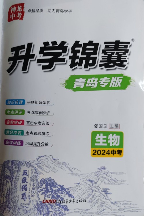 升學(xué)錦囊 生物 2024中考 青島專版