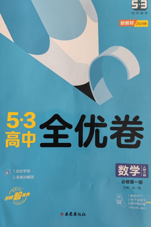 53高中全優(yōu)卷 數(shù)學(xué)必修第一冊 2024版