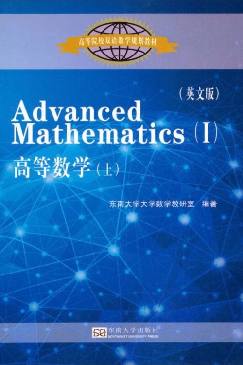 Advanced Mathematics (I)高等數(shù)學(上)