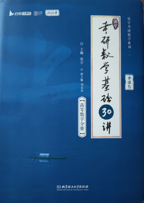 考研數(shù)學基礎 30 講 高等數(shù)學分冊 2026 版