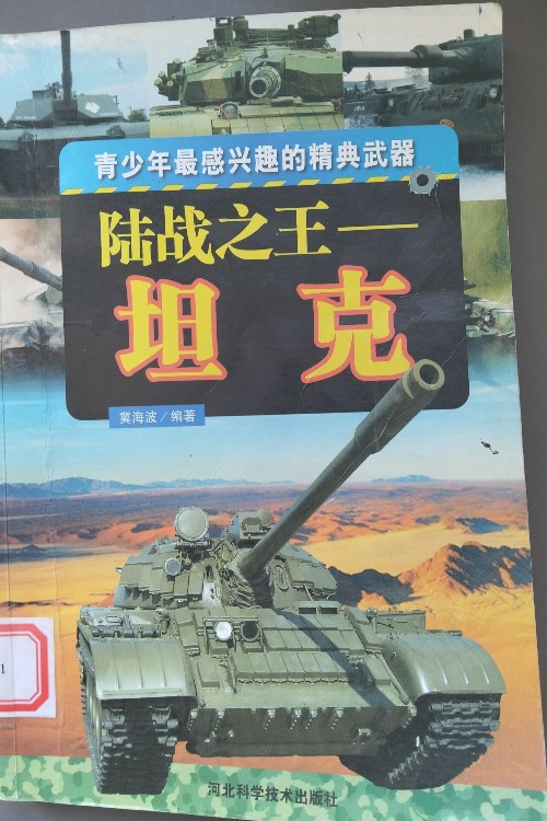 陸戰(zhàn)之王: 坦克