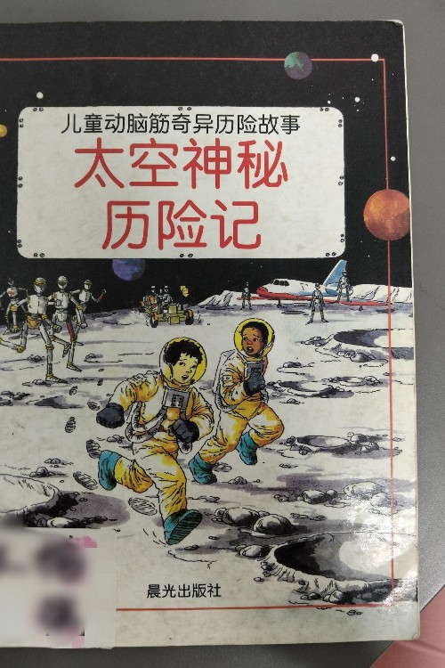 兒童動(dòng)腦筋奇異歷險(xiǎn)故事一太空神秘歷險(xiǎn)記