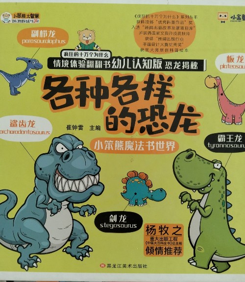 瘋狂的十萬個(gè)為什么·情境體驗(yàn)翻翻書: 各種各樣的恐龍