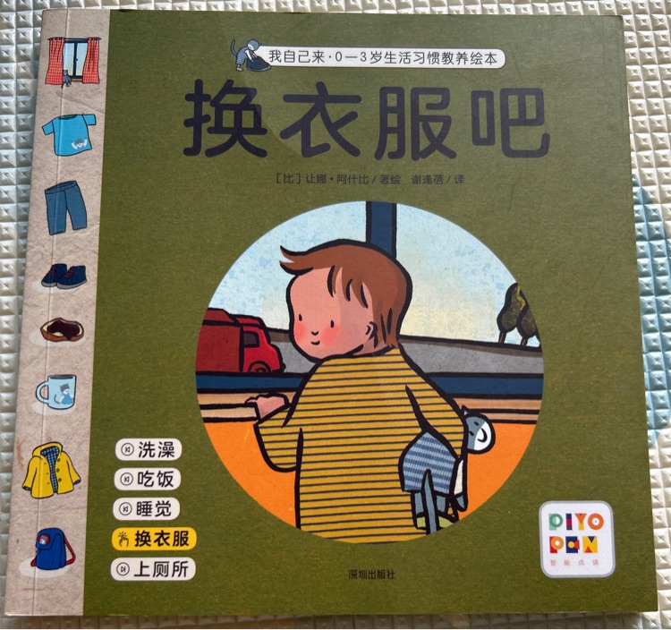 我自己來?0-3歲生活習(xí)慣教養(yǎng)繪本--換衣服吧