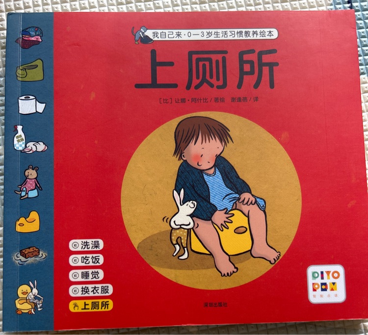 我自己來?0-3歲生活習(xí)慣教養(yǎng)繪本--上廁所