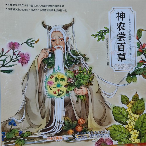 神農(nóng)嘗百草