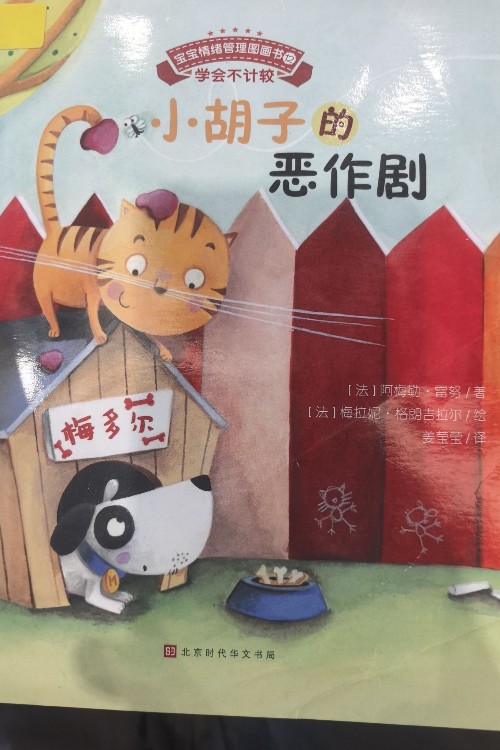 小胡子的惡作劇