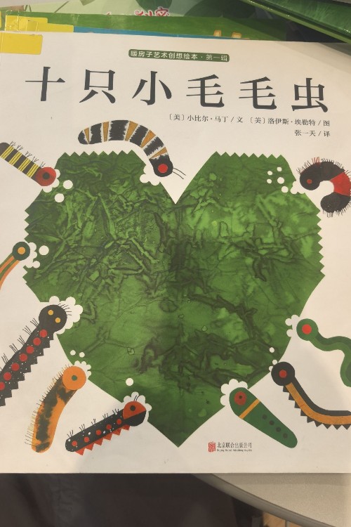 十只小毛毛蟲