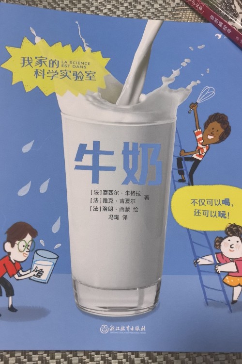 牛奶 我家的科學(xué)實(shí)驗(yàn)室