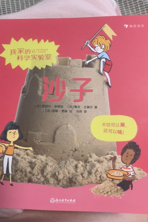 我家的科學(xué)實(shí)驗(yàn)室 沙子