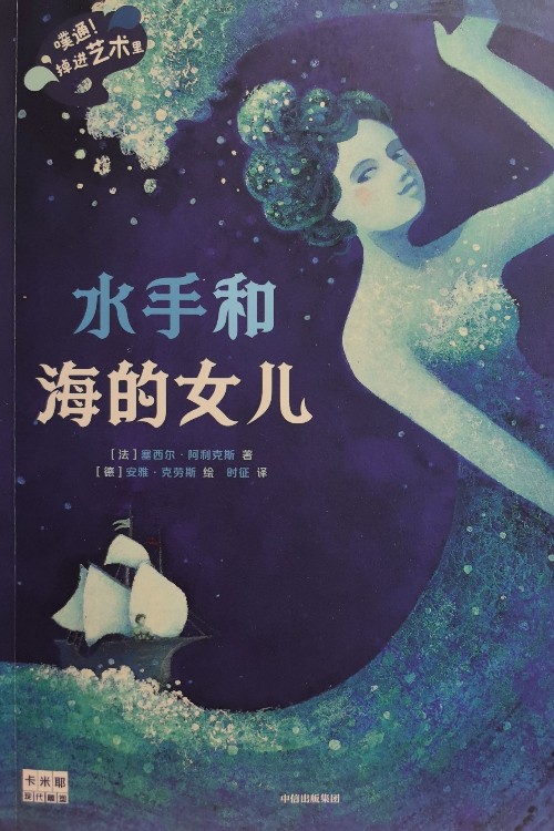 水手和海的女兒