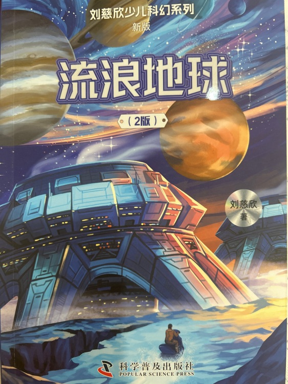 流浪地球
