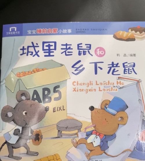 城里老鼠和鄉(xiāng)下老鼠