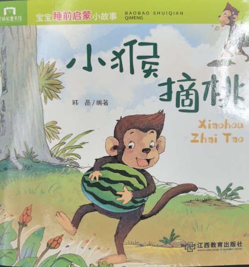 小猴摘桃