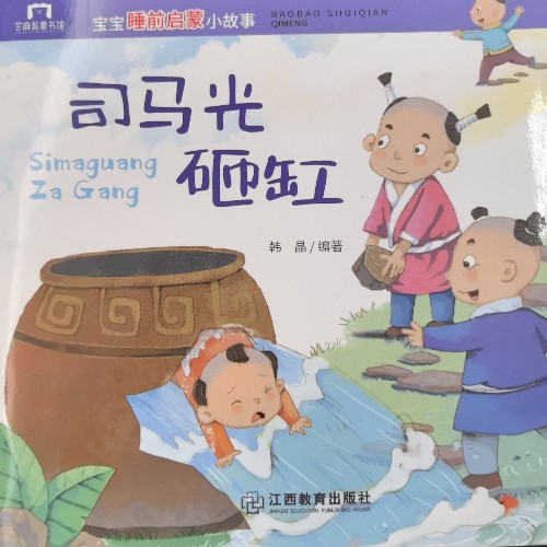 司馬光砸缸