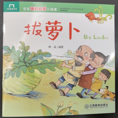 拔蘿卜