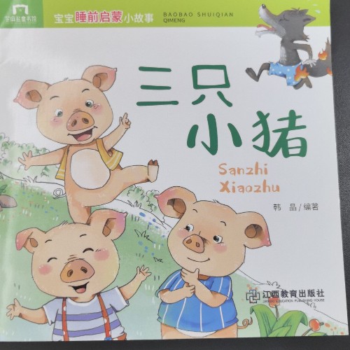 三只小豬