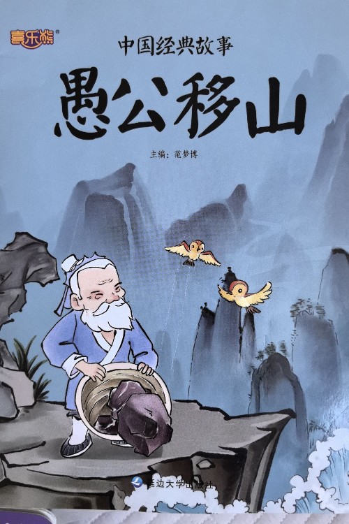 愚公移山