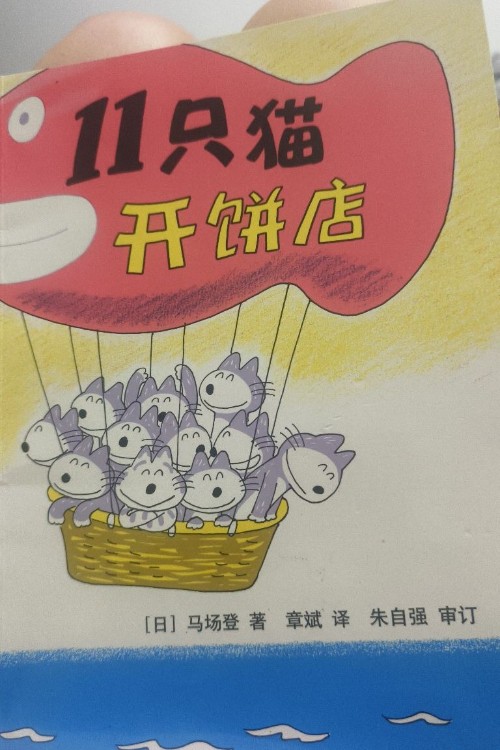 十一只猫开饼店