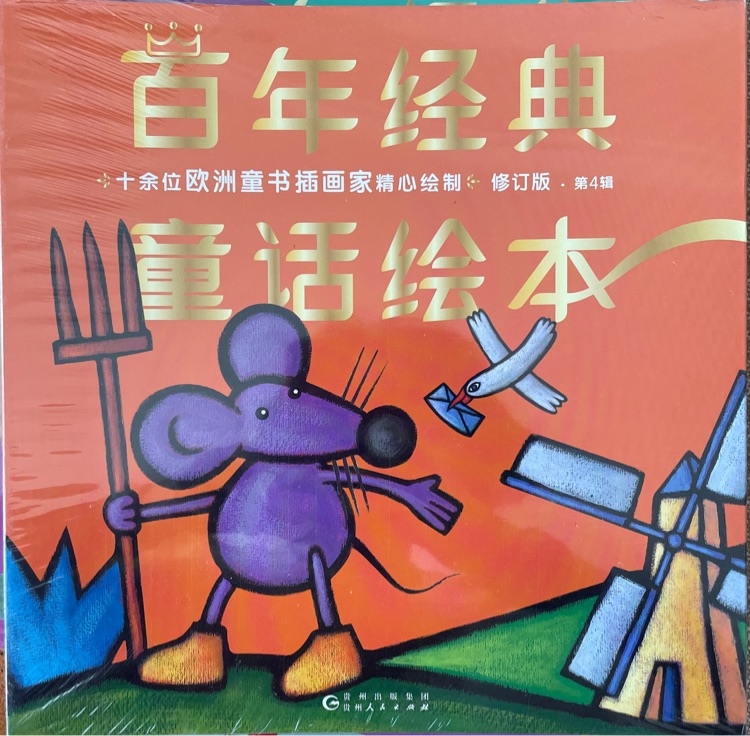 百年經(jīng)典童話繪本.第4輯 修訂版(全6冊)